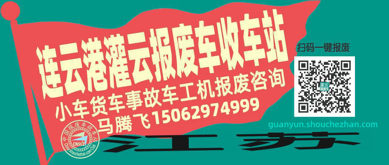 连云港灌云收车站报废咨询